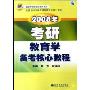 2008年考研教育学备考核心教程(全国考研辅导班教材系列)