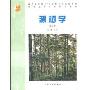 测树学(全国高等农林院校教材)(全国高等农林院校教材.普通高等教育“十一五”国家级规划教材)