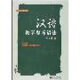 汉语教学参考语法/语言学教材丛书(语言学教材丛书)
