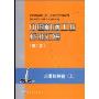 中国机械工业标准汇编(起重机械卷上第2版)
