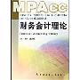 财务会计理论(国家会计学院会计硕士专业学位MPAcc系列教材)