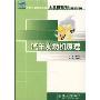 汽车发动机原理(21世纪全国应用型本科大机械系列实用规划教材)(21世纪全国应型本科大机械系实用规划教材)