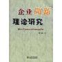 企业创新理论研究