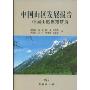 中国山区发展报告--中国山区聚落研究(精)