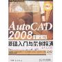 AutoCAD2008中文版基础入门与范例精通[室内设计篇](附盘)