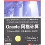 Oracle网格计算