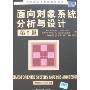 面向对象系统分析与设计(第2版)(世界著名计算机教材精选)
