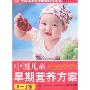 中国儿童早期营养方案(0-1岁)