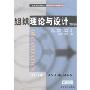 组织理论与设计(第9版)(工商管理经典译丛/战略与组织管理系列)