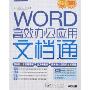 WORD高效办公应用文档通(附盘)(TP317.1)