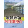 蝇蛆养殖与利用技术