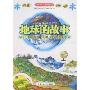 中国青少年成长新阅读-地球的故事(中国青少年成长新阅读)