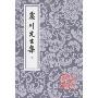 震川先生集(全2册)(中国古典文学丛书)