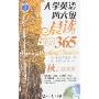 大学英语四六级晨读经典365:秋日硕果篇(附MP3)(江涛英语)