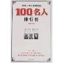 影响人类历史进程的100名人排行榜(最新修订版)