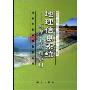 地理信息系统(原理方法和应用)(北京大学地理教学丛书)