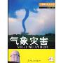 气象灾害(自然灾害)(适合8-12岁)(大眼睛看世界)(WILD WEATHER)