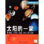 太阳的一家(星际太空适合8-12岁)/大眼睛看世界(大眼睛看世界 星际太空)