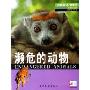 濒危的动物(环境保护)(适合8-12岁)(大眼睛看世界·环境保护)