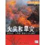 火灾和旱灾(适合8-12岁)(大眼睛看世界)(FIRE AND DROUGHT)