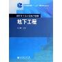 地下工程(普通高等教育十一五国家级规划教材·新世纪土木工程系列教材)