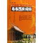 乌布西奔妈妈/满族口头遗产传统说部丛书(满族口头遗产传统说部丛书)