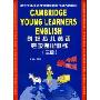 剑桥少儿英语专项强化训练(3级)(附磁带)(附磁带一盘)
