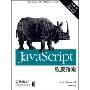 JavaScript权威指南(第5版)