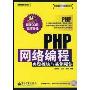 PHP网络编程典型模块与实例精讲(附光盘)/典型模块与实例精讲丛书(典型模块与实例精讲丛书)(附光盘)