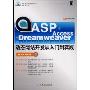 ASP+Access+Dreamweaver动态网站开发从入门到实践(附光盘)