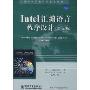 Intel汇编语言程序设计(第5版)(国外计算机科学教材系列)