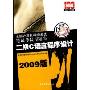 笔试考试习题集(二级C语言程序设计2008版全国计算机等级考试)