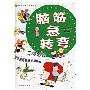 脑筋急转弯(不可思议彩色注音插图版)(精)(脑筋急转弯系列丛书)