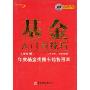 基金入门与技巧(增订本)(附光盘)(附VCD光盘一张)