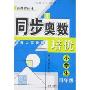 同步奥数培优小学生四年级(北师大实验版)