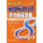 英语专业八级听力填空攻略(新大纲)(附光盘)(征服冲击波系列)(光盘1张)