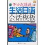 生活日语会话模板(附光盘)(开口就能说系列)(附光盘)