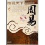 周易(图说天下·国学书院系列)