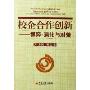 校企合作创新--博弈演化与对策