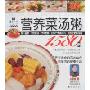 营养菜汤粥1580例(金版生活文库)