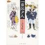 一日江户人