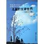 儿童的文学世界:我的文学课(5年级)