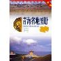 青海省地图册(新版)(中国分省系列地图册)