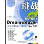 Dreamweaver MX2004互动网站设计百宝箱for PHP(附光盘全新修订版完全适用Dreamweaver8)/挑战(挑战)(附光盘)