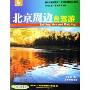 北京周边自驾游/中国旅游路书(中国旅游路书)