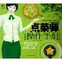 点菜师操作手册/旺铺丛书(旺铺丛书)
