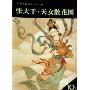 张大千天女散花图(中国名画点击)