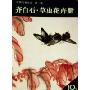 中国名画点击·第1辑:齐白石草虫花卉册