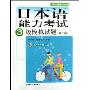 日本语能力考试3级模拟试题(附光盘)(附光盘)