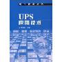 UPS应用技术/电气技术丛书(电气技术丛书)